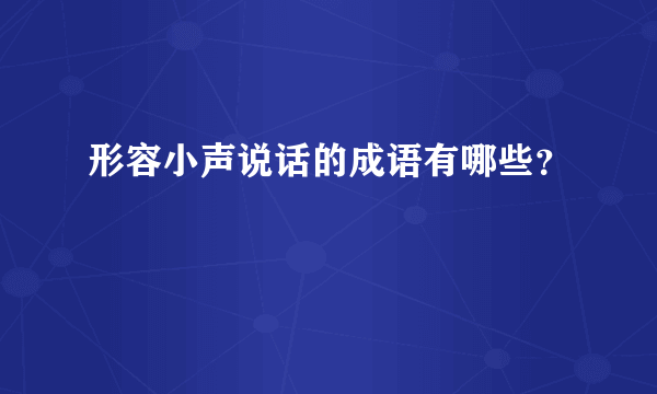 形容小声说话的成语有哪些？