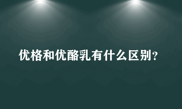 优格和优酪乳有什么区别？