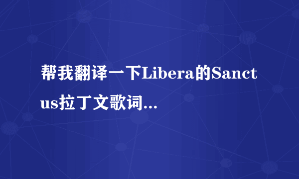 帮我翻译一下Libera的Sanctus拉丁文歌词。翻译成中文。