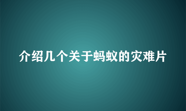 介绍几个关于蚂蚁的灾难片