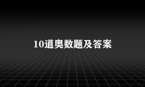 10道奥数题及答案