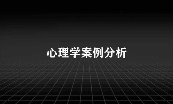 心理学案例分析