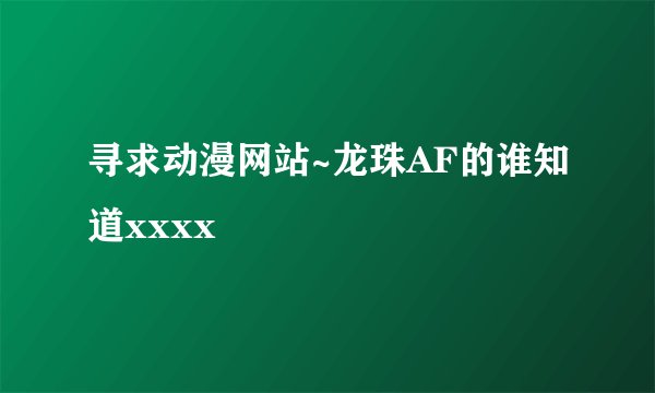 寻求动漫网站~龙珠AF的谁知道xxxx