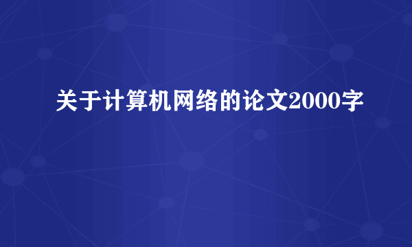 关于计算机网络的论文2000字