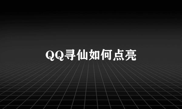 QQ寻仙如何点亮