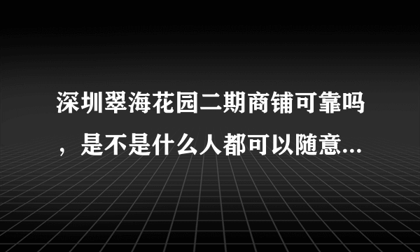 深圳翠海花园二期商铺可靠吗，是不是什么人都可以随意进出啊？