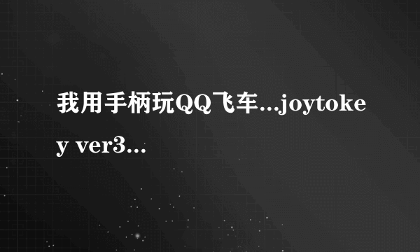 我用手柄玩QQ飞车...joytokey ver3.7.9怎么设置的详细操作说明