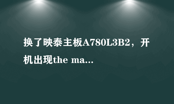 换了映泰主板A780L3B2，开机出现the max power of cpu is over equal 95W please to shut down.