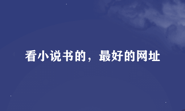 看小说书的，最好的网址