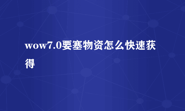 wow7.0要塞物资怎么快速获得