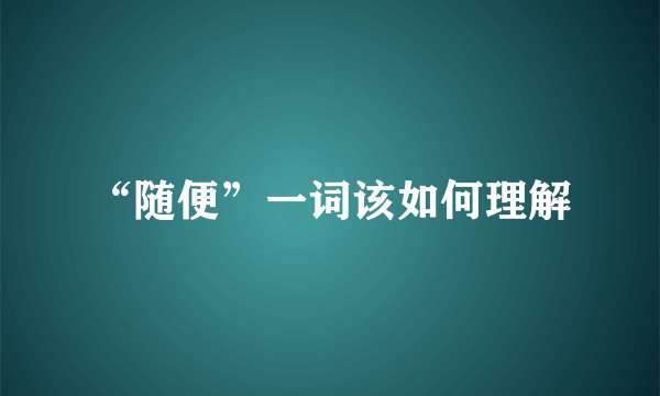 “随便”一词该如何理解