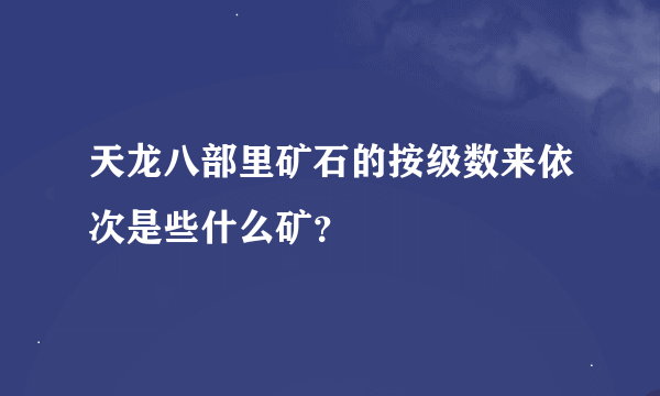 天龙八部里矿石的按级数来依次是些什么矿？