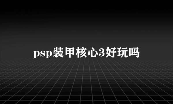 psp装甲核心3好玩吗