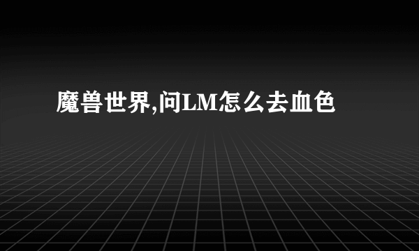 魔兽世界,问LM怎么去血色