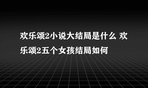 欢乐颂2小说大结局是什么 欢乐颂2五个女孩结局如何