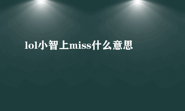 lol小智上miss什么意思