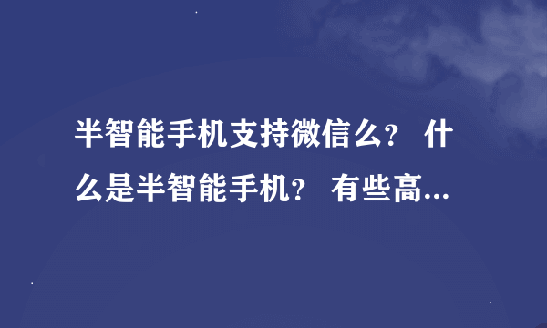 半智能手机支持微信么？ 什么是半智能手机？ 有些高仿的手机说是半智能手机 不知道什么意思？