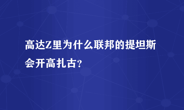 高达Z里为什么联邦的提坦斯会开高扎古？