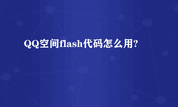 QQ空间flash代码怎么用?