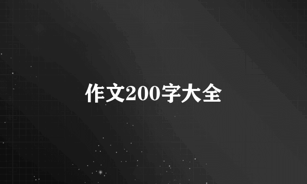 作文200字大全