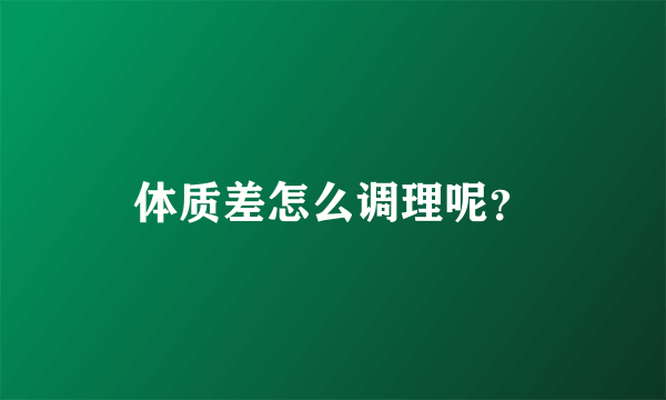 体质差怎么调理呢？