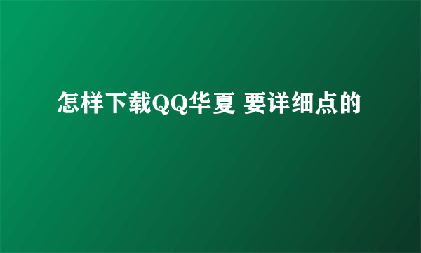 怎样下载QQ华夏 要详细点的