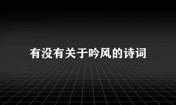 有没有关于吟风的诗词