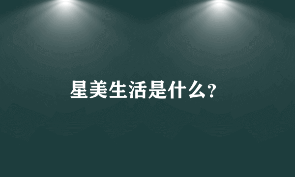 星美生活是什么？