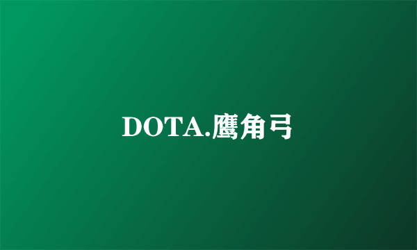 DOTA.鹰角弓