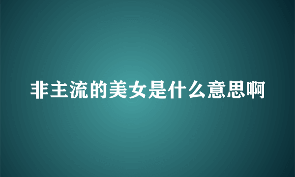 非主流的美女是什么意思啊