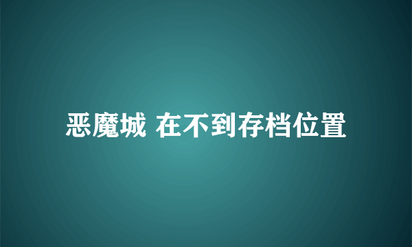 恶魔城 在不到存档位置