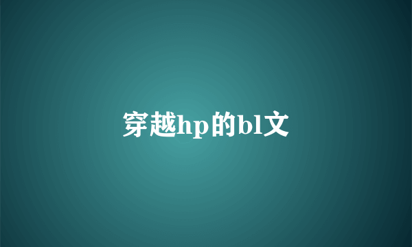 穿越hp的bl文