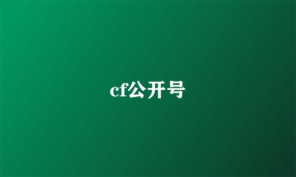 cf公开号