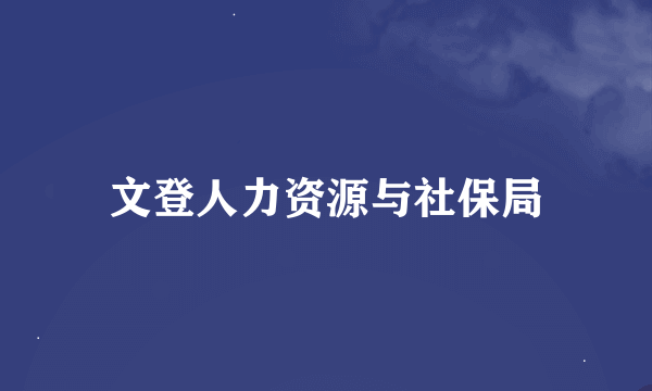 文登人力资源与社保局