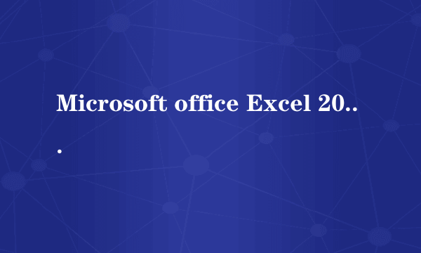 Microsoft office Excel 2003官方下载