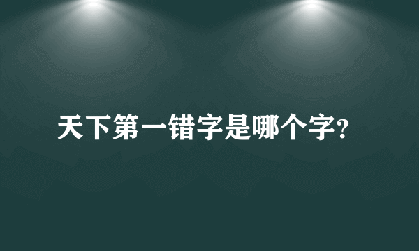 天下第一错字是哪个字？