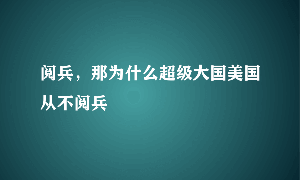 阅兵，那为什么超级大国美国从不阅兵