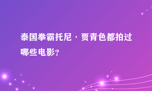 泰国拳霸托尼·贾青色都拍过哪些电影？