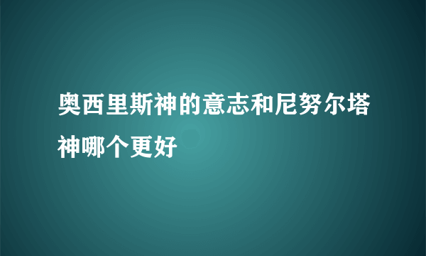 奥西里斯神的意志和尼努尔塔神哪个更好