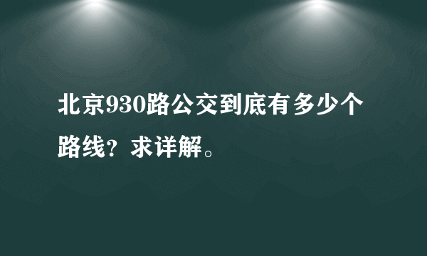 北京930路公交到底有多少个路线？求详解。