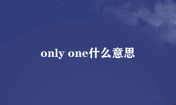 only one什么意思