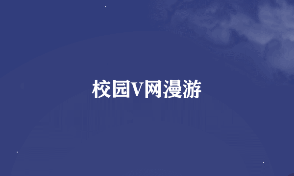 校园V网漫游