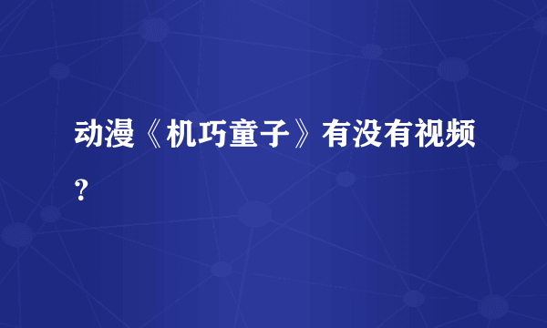 动漫《机巧童子》有没有视频？