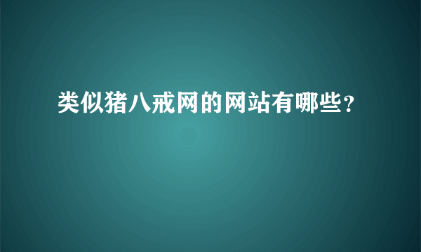 类似猪八戒网的网站有哪些？