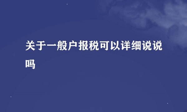 关于一般户报税可以详细说说吗