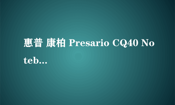 惠普 康柏 Presario CQ40 Notebook PC 笔记本电脑，想加个2GB的内存条？