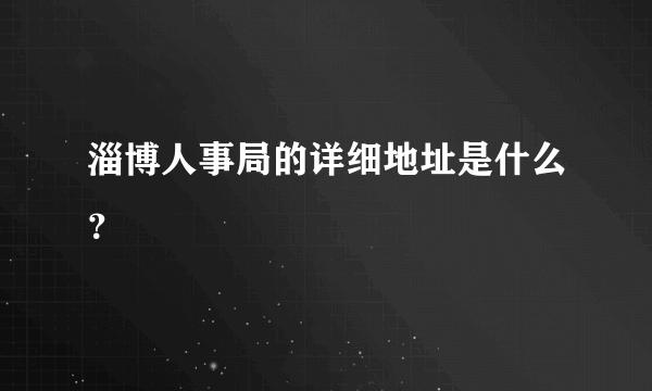 淄博人事局的详细地址是什么？