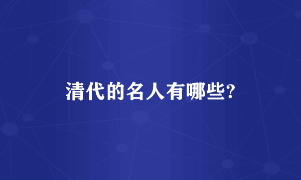 清代的名人有哪些?