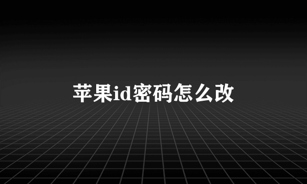 苹果id密码怎么改