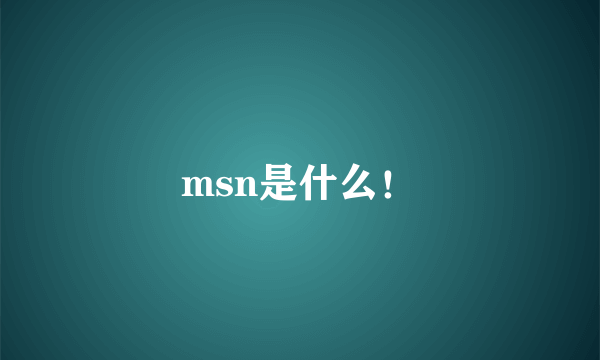 msn是什么！